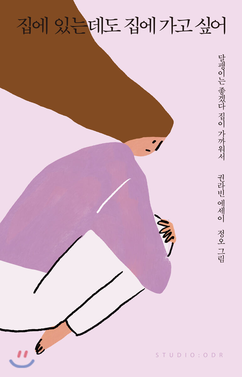 집에 있는데도 집에 가고 싶어 (Paperback)