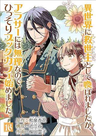 異世界に救世主として喚ばれましたが アラサーには無理なので ひっそりブックカフェ始めました 単話 １６ By 桜田霊子