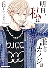 明日、私は誰かのカノジョ（６） (サイコミ×裏少年サンデーコミックス) (Japanese Edition)