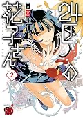 24区の花子さん　２ (チャンピオンREDコミックス)