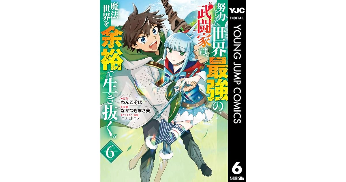 努力しすぎた世界最強の武闘家は 魔法世界を余裕で生き抜く 6 By わんこそば