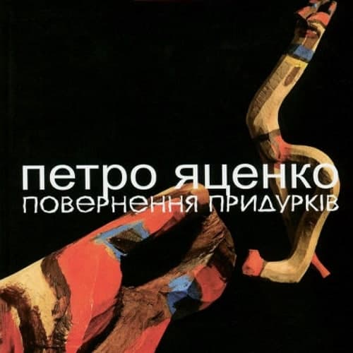 Повернення придурків