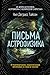 Письма астрофизика