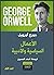 الأعمال السياسية والأدبية : جورج أورويل