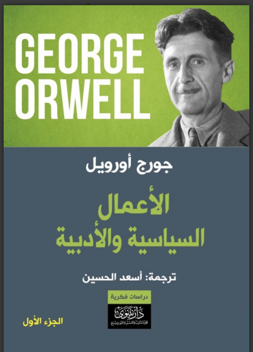 الأعمال السياسية والأدبية : جورج أورويل (Paperback)