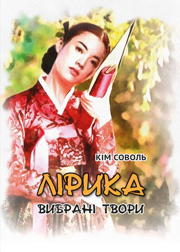Кім Соволь. Лірика. Вибрані твори