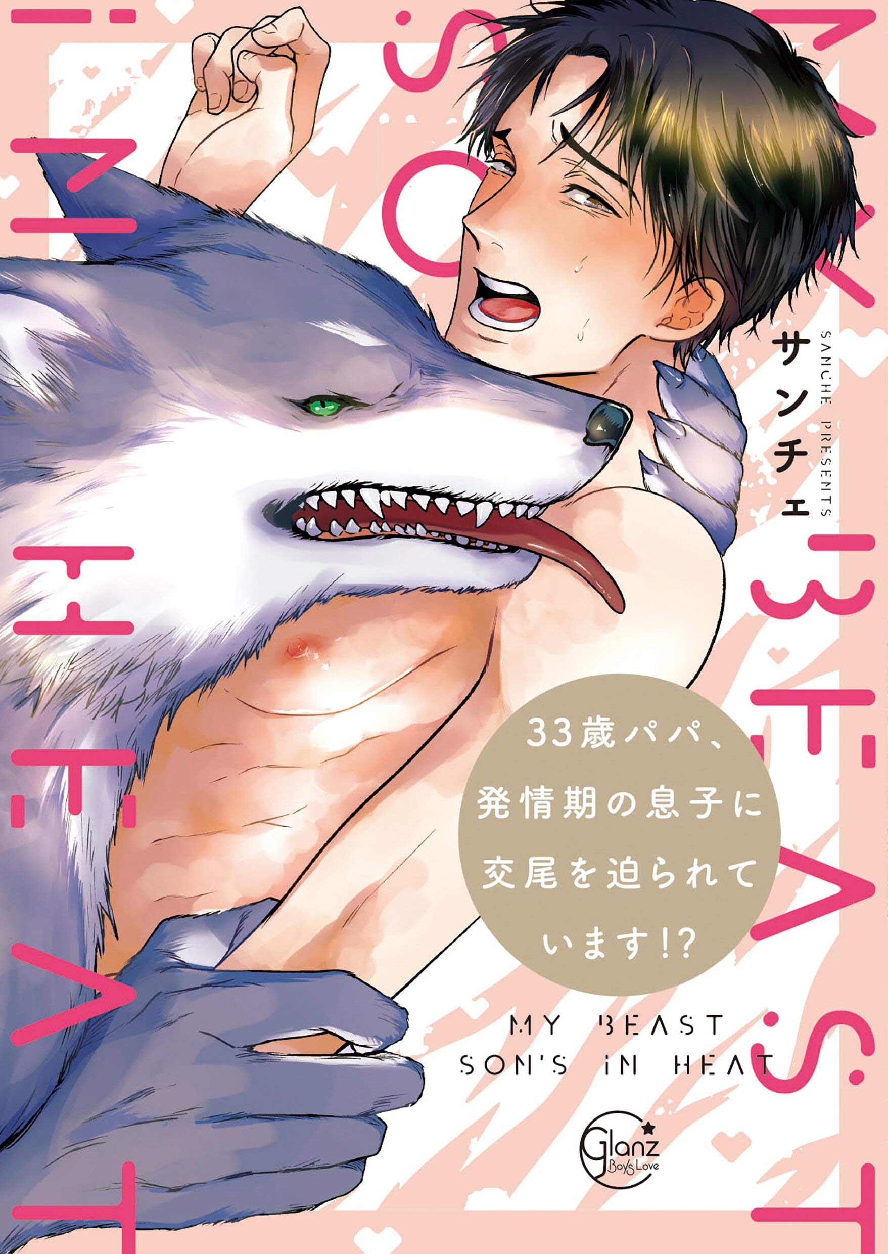 ３３歳パパ、発情期の息子に交尾を迫られています！？１[33-sai Papa, Hatsujouki no Musuko ni Koubi o Semararete Imasu!?] (Kindle Edition)