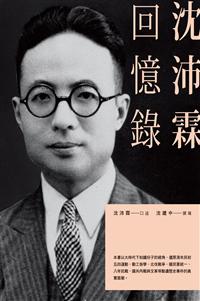 沈沛霖回憶錄 (Kindle Edition)