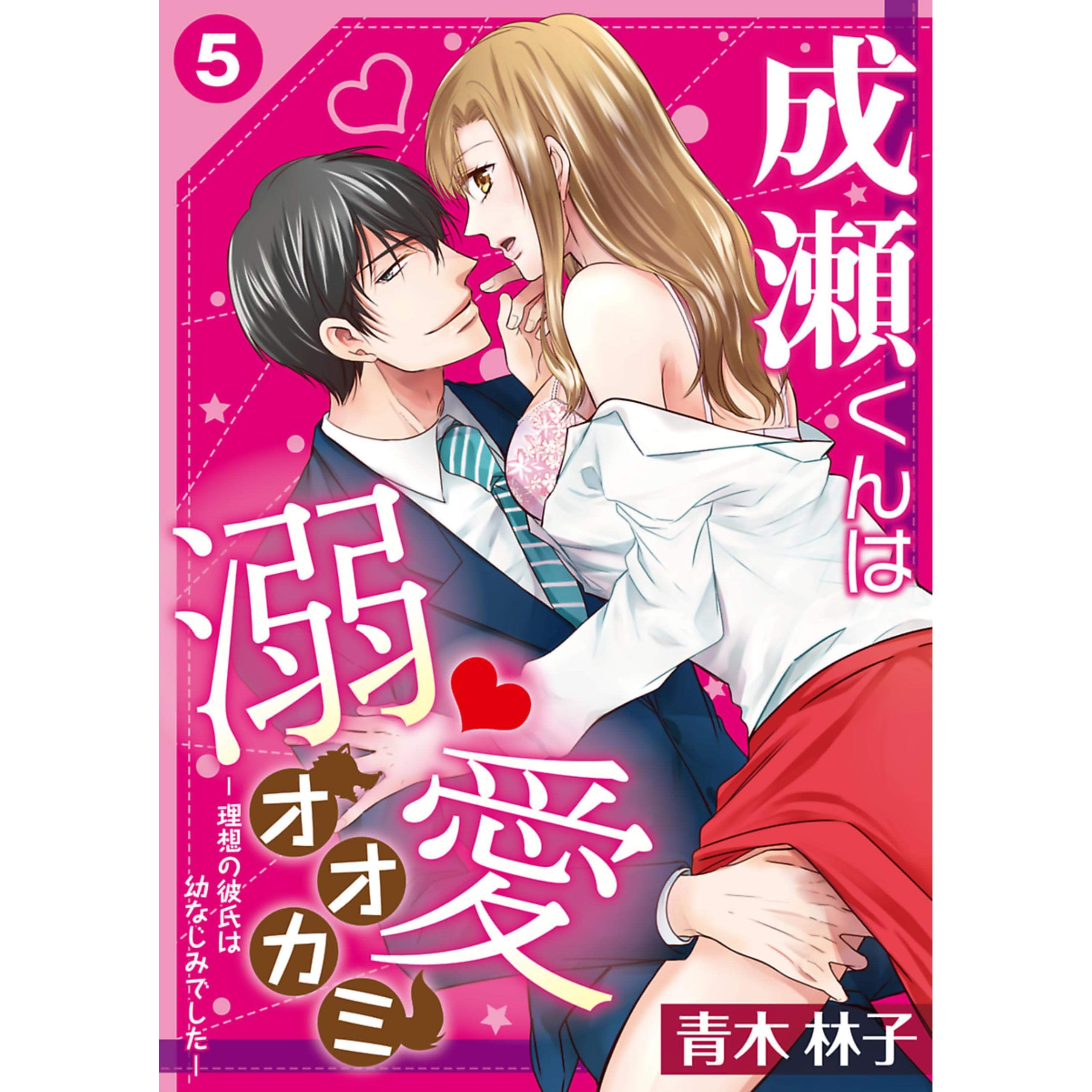成瀬くんは溺愛オオカミ 理想の彼氏は幼なじみでした 5 By 青木林子 成瀬くんは溺愛オオカミ 理想の彼氏は幼なじみでした 5 By 青木林子