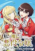 私の推しは悪役令嬢。 連載版: 8 (百合姫コミックス)