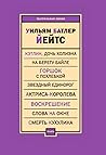 Кэтлин, дочь Холиэна. На берегу Байле. Горшок с похлебкой. Звездный единорог. Актриса-королева. Воскрешение. Слова на окне. Смерть Кухулина.