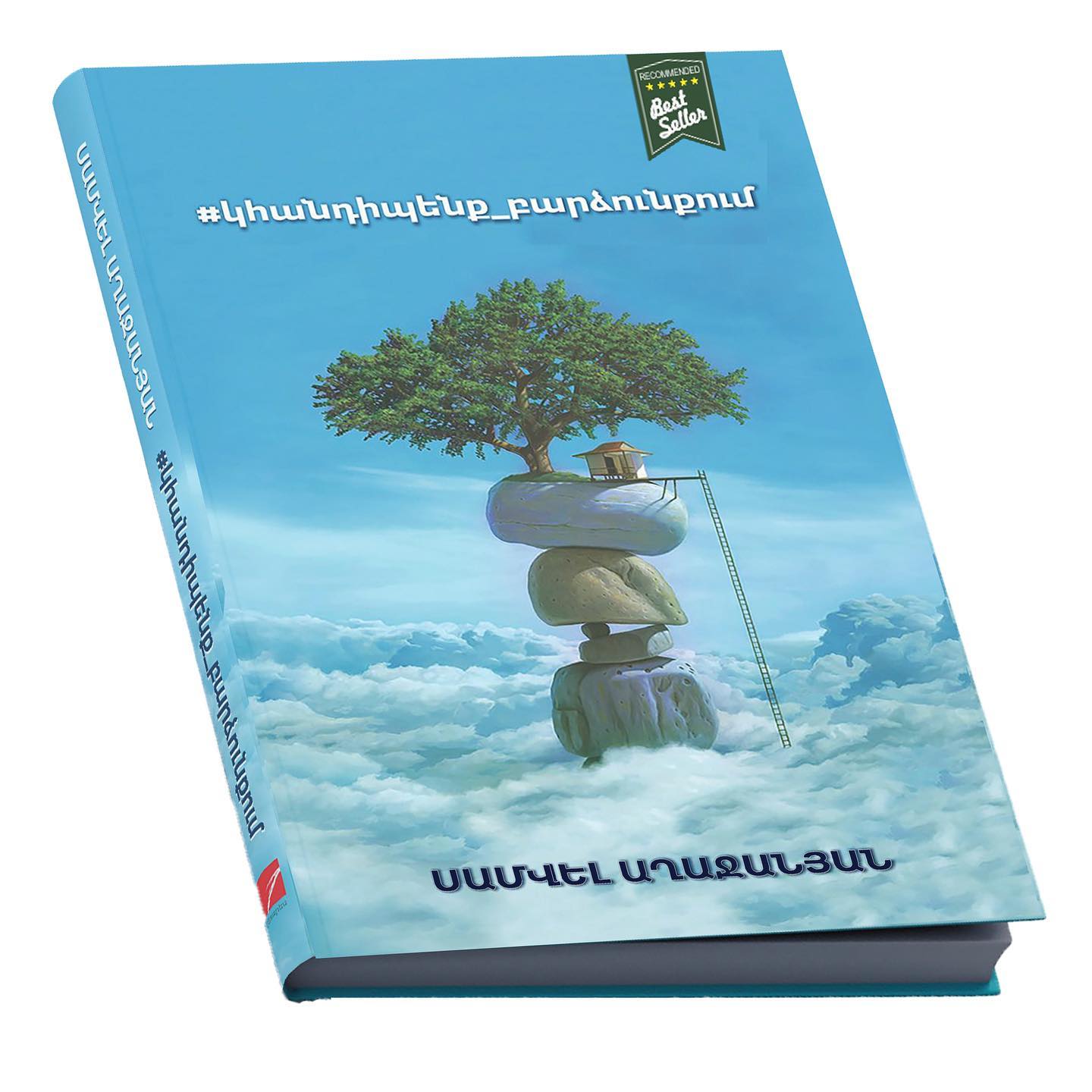 #կհանդիպենք_բարձունքում (Hardcover)