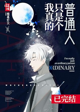 我真的只是个普通人 [I’m Really Just an Ordinary Person]