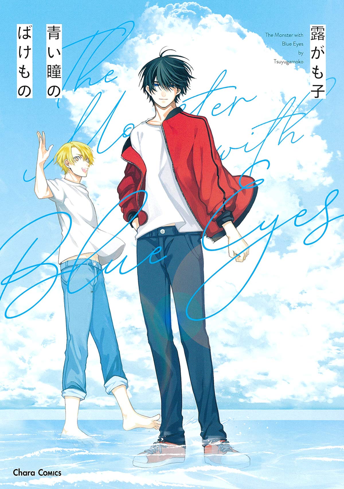 青い瞳のばけもの [Aoi Hitomi no Bakemono] (Paperback)