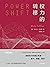 权力的转移(本书立足于恢弘的历史观，全景展现信息时代的巨大变革全盘式剖析权力的真正来源——暴力、财富、知识) (Chinese Edition)