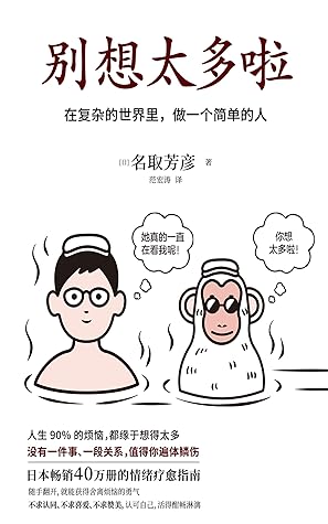 别想太多啦（日本畅销40万册的情绪疗愈指南！听日本超人气“傻和尚”讲讲生活禅，在复杂的世界里，做一个简单的人） (Chinese Edition)