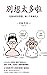 别想太多啦（日本畅销40万册的情绪疗愈指南！听日本超人气“傻和尚”讲讲生活禅，在复杂的世界里，做一个简单的人） (Chinese Edition)