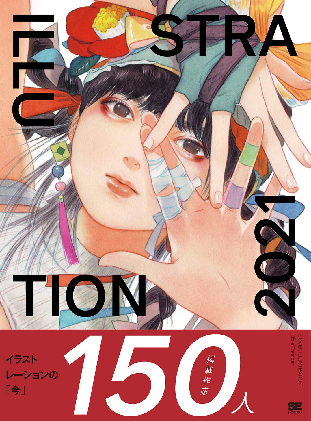 【Amazon.co.jp 限定】ILLUSTRATION 2021 (特典: オリジナル壁紙4種 PC/スマートフォン用 データ配信)