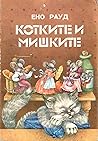 Котките и мишките Котките и мишките