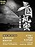 三国机密(全2册)kindle特别定制版(马伯庸经典代...