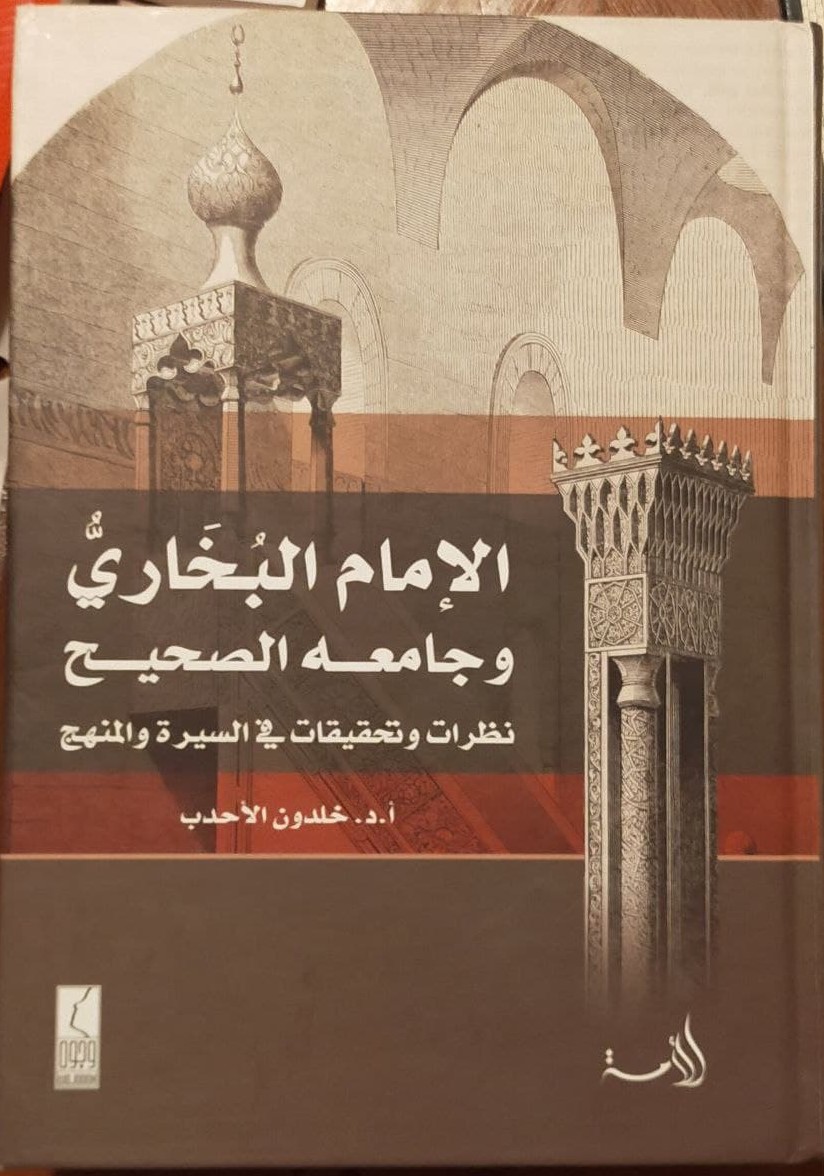 الإمام البخاري و جامعه الصحيح: نظرات وتحقيقات في السيرة والمنهج