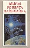 Миры Роберта Хайнлайна. Книга 3 by Robert A. Heinlein
