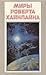 Миры Роберта Хайнлайна. Кни...
