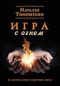 Игра с огнем