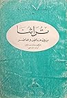 تراثنا بين ماض وحاضر by عائشة عبد الرحمن بنت الشاطئ