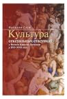Культура сексуаль...