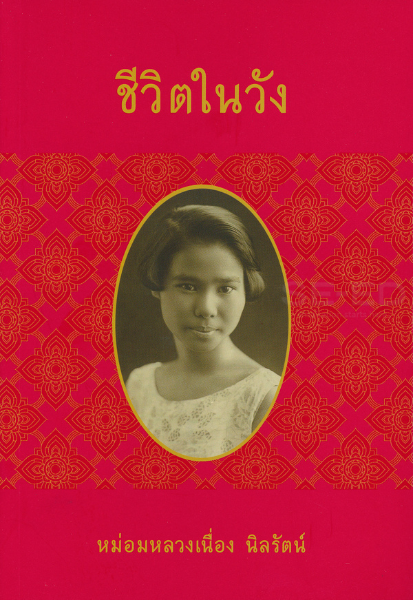 ชีวิตในวัง (Paperback)