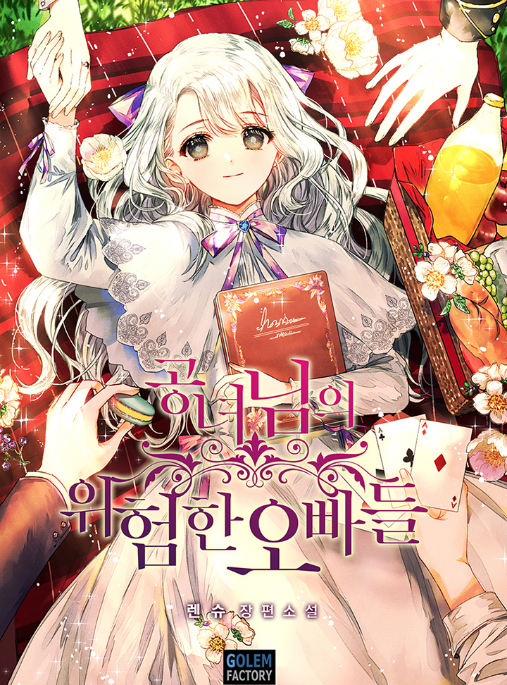 공녀님의 위험한 오빠들 [Gongnyeonim'eui Wiheomhan Obbadeul] (Princess' Dangerous Brothers)