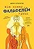 Він помер із фалафелем у руці
