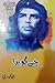 Che Guevara / چے گویرا by Shah Mohammad Marri