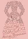 Моя блискуча кар'єра