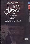 الراحل ماتيا باسكال
