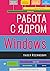 Работа с ядром Windows