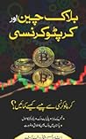 بلاک چین اور کرپٹوکرنسی
