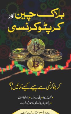 بلاک چین اور کرپٹوکرنسی