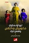 ما يعيش به الناس وقصص أخرى