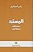 المستبد: صناعة قائد صناعة شعب