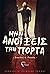 Μην ανοίξεις την πόρτα