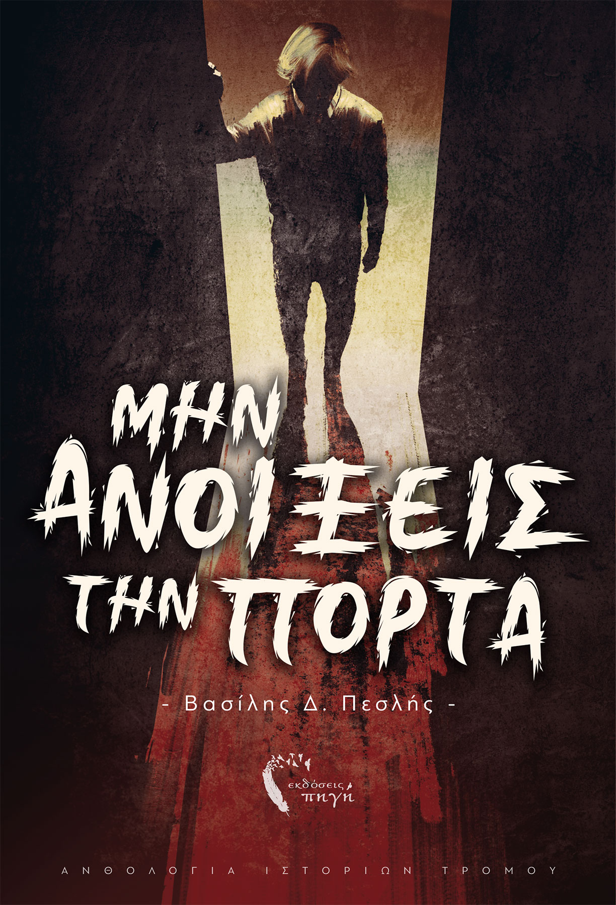 Μην ανοίξεις την πόρτα (Paperback)