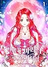인생은 마리아 르웰린처럼 1 [Insaeng'eun Maria Lewellin'cheoreom 1] (The Life of Maria Lewellin, #1)