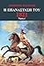 Η Επανάσταση του 1821, τόμο...