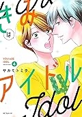 きみはアイドル【おまけ描き下ろし付き】 4 (花とゆめコミックススペシャル)