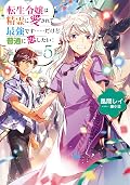 転生令嬢は精霊に愛されて最強です……だけど普通に恋したい！ 5