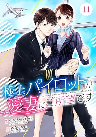 Comic Berry S 極上パイロットが愛妻にご所望です 分冊版 11話 Comic Berry S極上パイロットが愛妻にご所望です 分冊版 By いちかわ有花