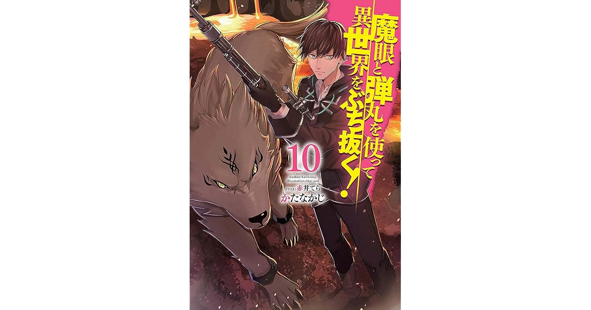 魔眼と弾丸を使って異世界をぶち抜く 10 Hj Novels By かたなかじ