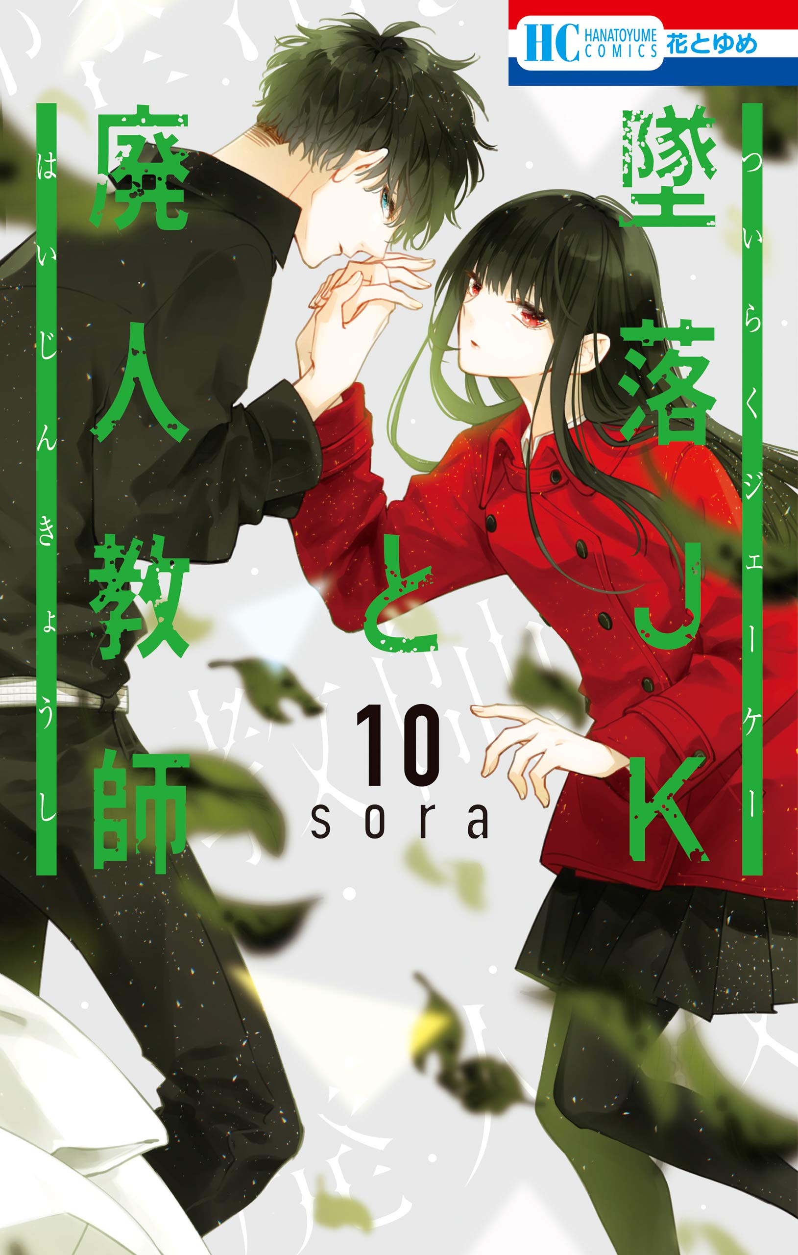 墜落JKと廃人教師 10 [Tsuiraku JK to Haijin Kyoushi 10] (Kindle Edition)